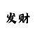 3d新彩吧字谜总汇